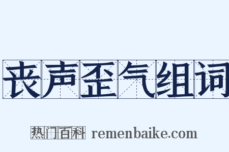 丧声歪气组词是什么意思的图片